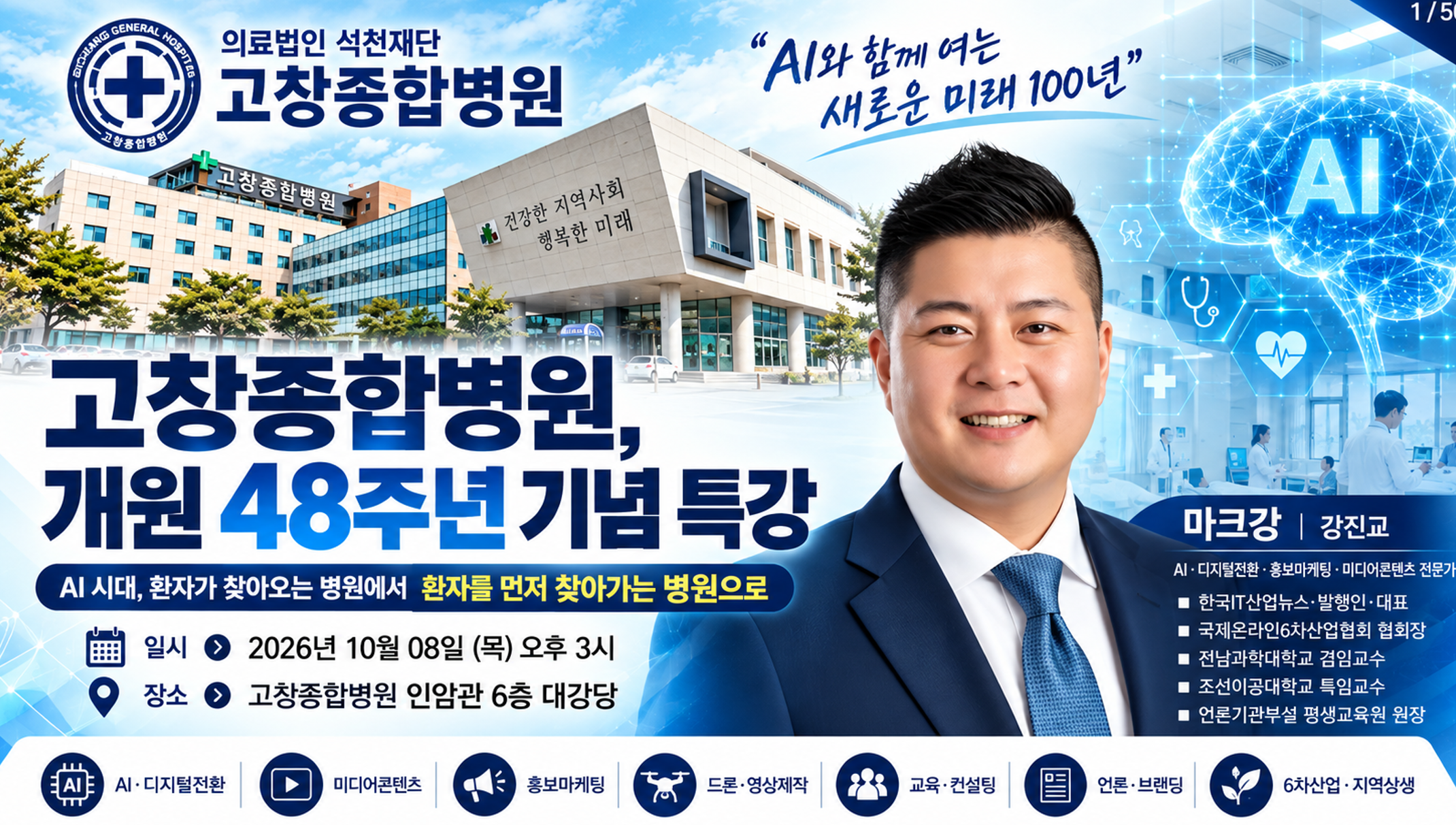 개원 48주년 기념 강진교 대표 초청 특강 안내 포스터
