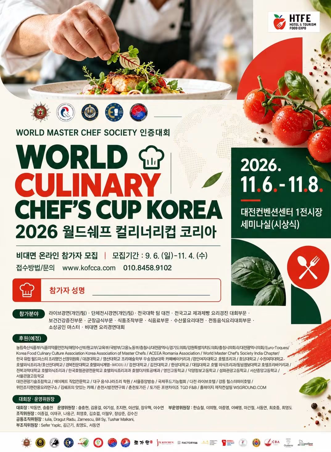 참가자 접수 및 세부 경연 분야 안내 포스터